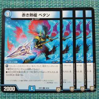 赤き熱槍 ベタン ４枚セット1371