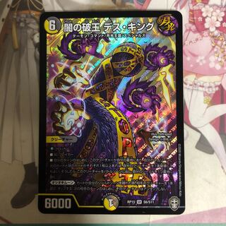 [美品&最安値]闇の破王 デス・キング