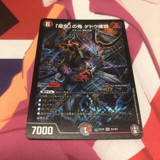 「是空」の鬼 ゲドウ権現