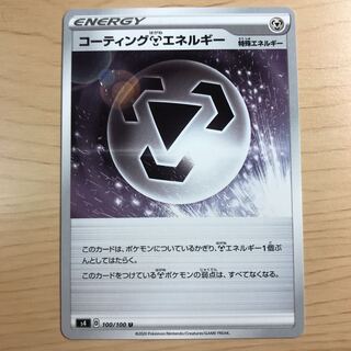 【1枚200円】コーティング鋼エネルギー　s4 在庫1枚