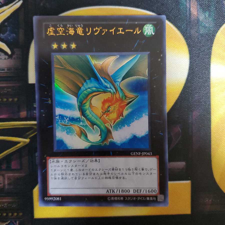 虚空海竜リヴァイエール ウルトラレア
