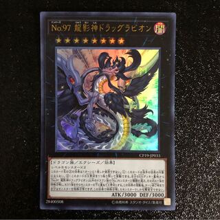 No.97 龍影神ドラッグラビオン ウルトラレア