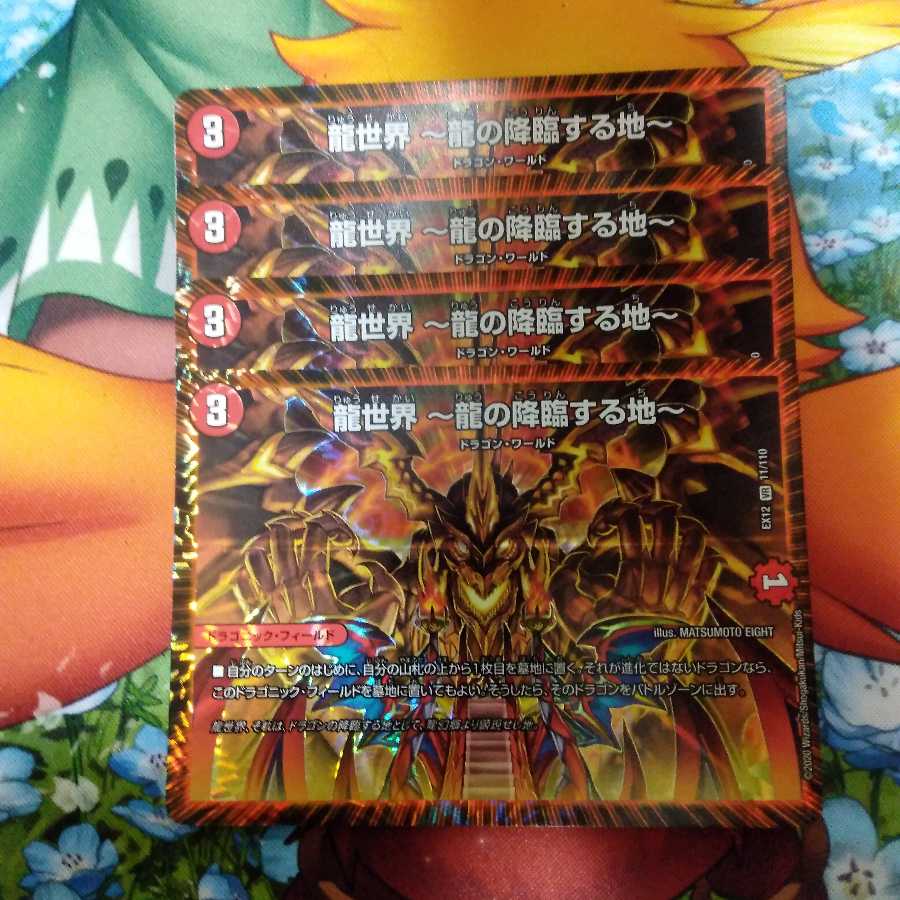 龍世界 -龍の降臨する地-