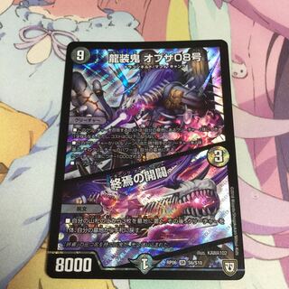 龍装鬼 オブザ08号/終焉の開闢