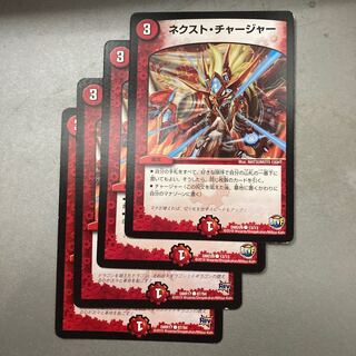 ネクスト・チャージャー