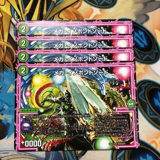 メガ・イノポンドソード