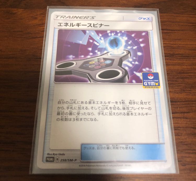 エネルギースピナー