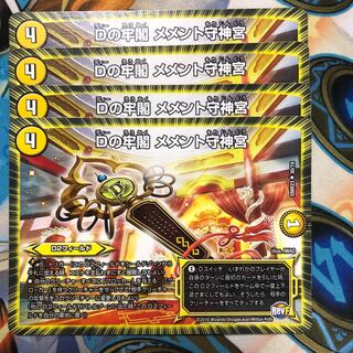 Dの牢閣 メメント守神宮