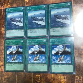 遊戯王★サルベージ、浮上★ノーマル各三枚★2