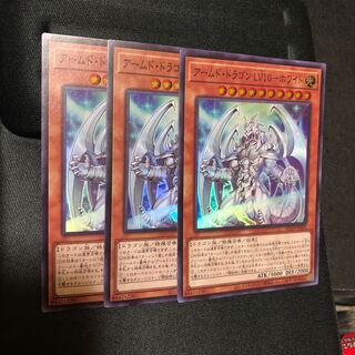 アームド・ドラゴン　LV10 ホワイト　スーパー　3枚　マホ子