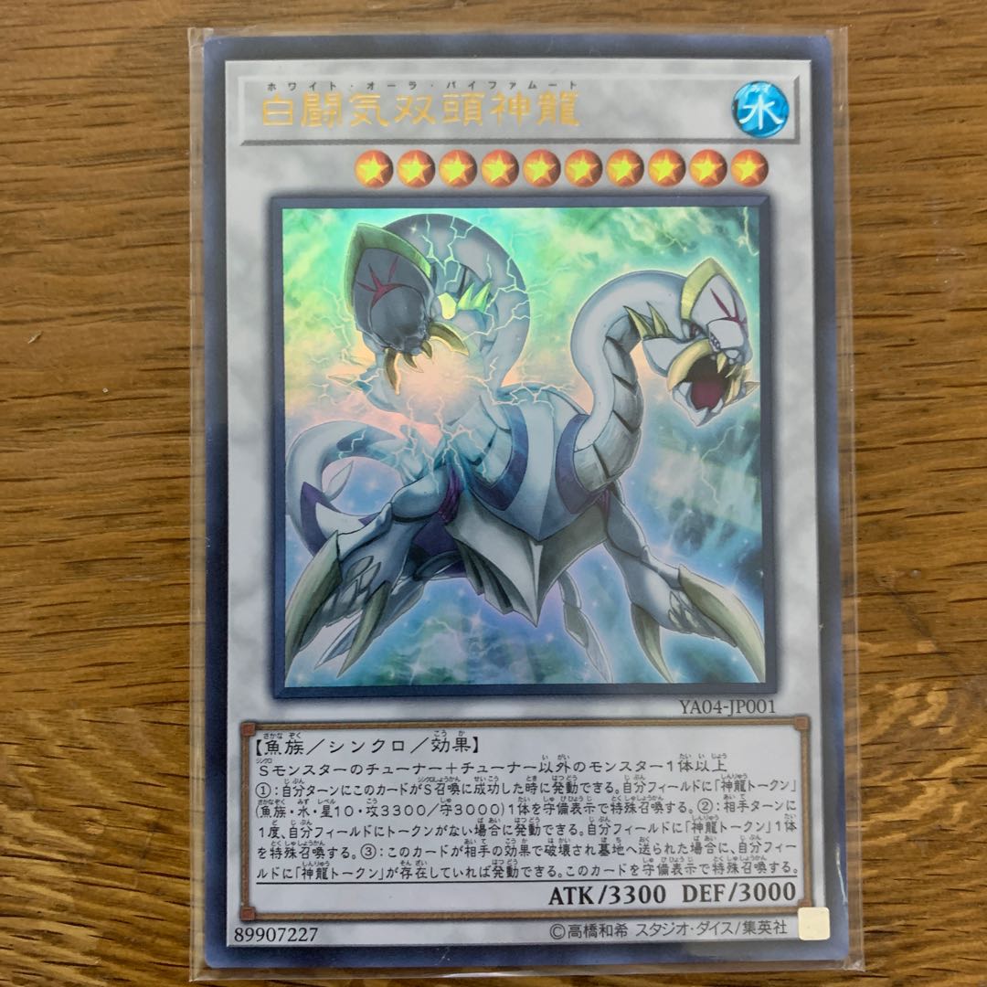 白闘気双頭神龍 ウルトラレア