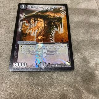 黒神龍グールジェネレイド