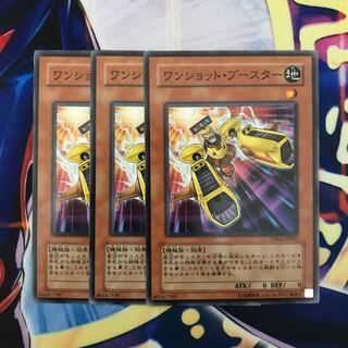 ワンショット・ブースター