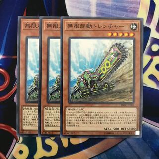 無限起動トレンチャー