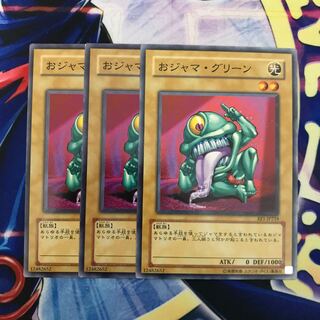 おジャマ・グリーン