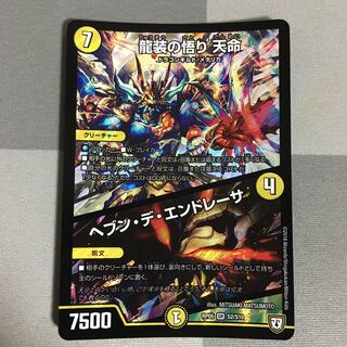 龍装の悟り 天命｜ヘブン・デ・エンドレーサ SR 1枚