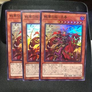 戦華の叛　呂奉　スーパー　3枚　マホ子