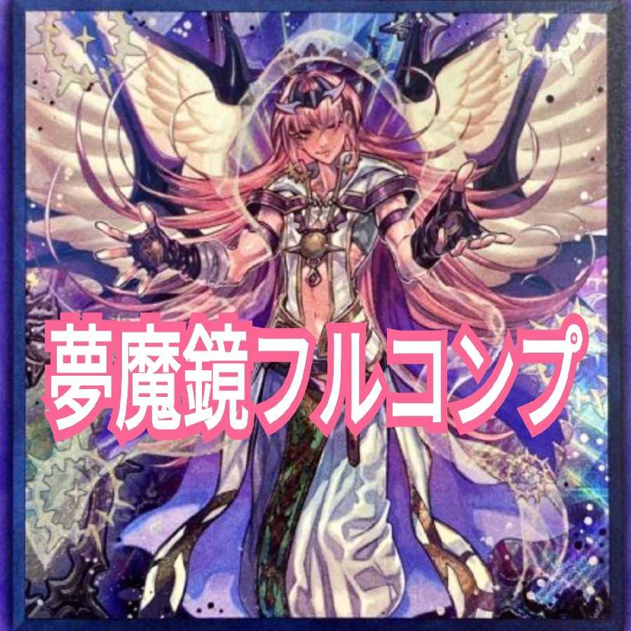 夢魔鏡 フルコンプ