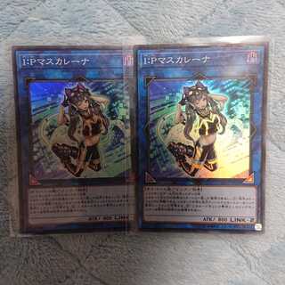 I：Pマスカレーナ