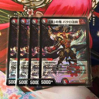 「貪」の鬼 バクロ法師 4枚