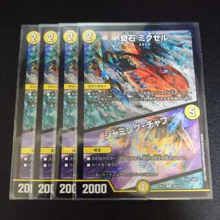 奇石 ミクセル｜ジャミング・チャフ　4枚セット