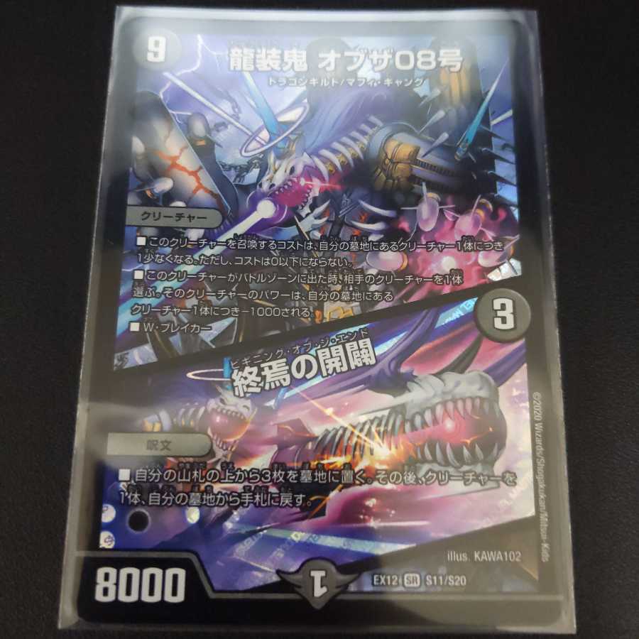 龍装鬼 オブザ08号｜終焉の開闢　1枚