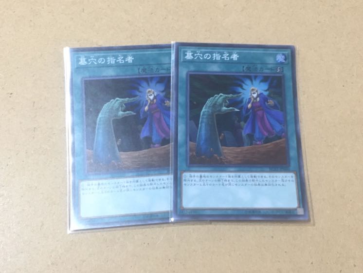 墓穴の指名者 スーパーレア 2枚