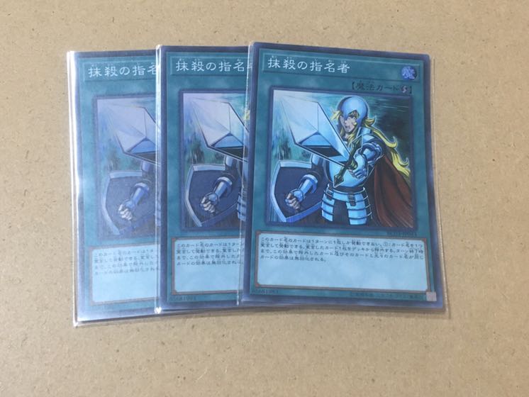 抹殺の指名者 スーパーレア　3枚