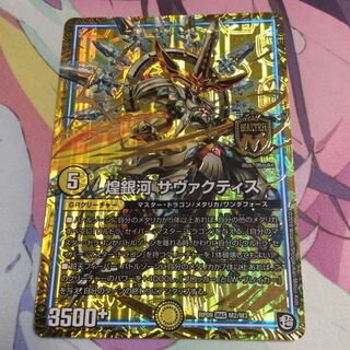 煌銀河 サヴァクティス