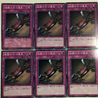 遊戯王　盗賊の七つ道具　6枚セット