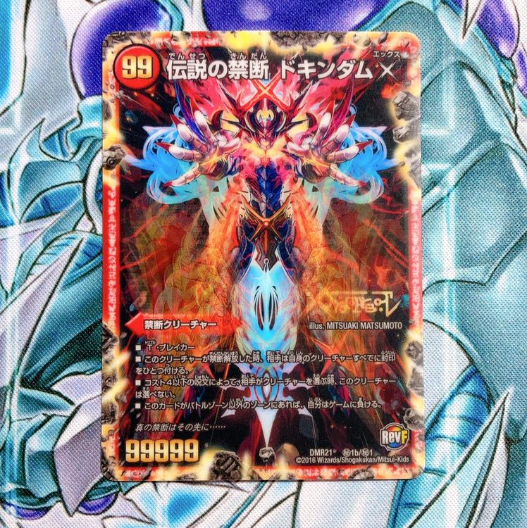 【美品】禁断 -封印されしX-|伝説の禁断 ドキンダムX