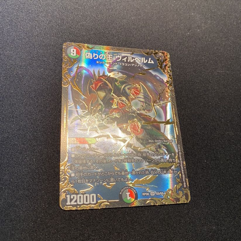 【最安値！】偽りの王 ヴィルヘルム(ウルトラゴールデンカード仕様) SR