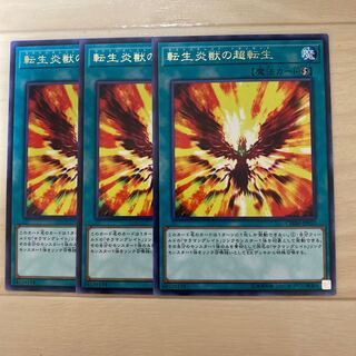 転生炎獣の超転生　3枚セット