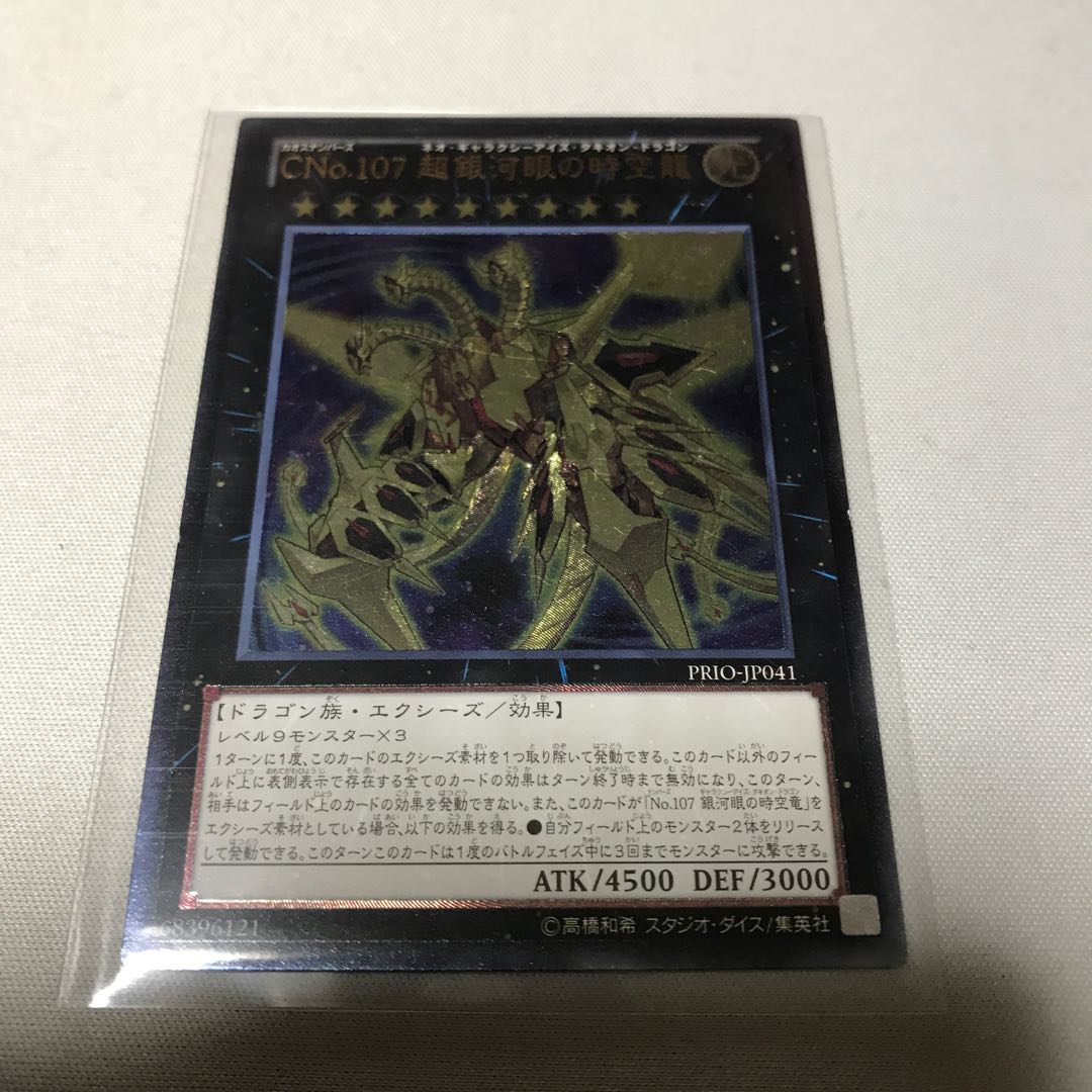 CNo.107 超銀河眼の時空龍 レリーフ　ウルトラ