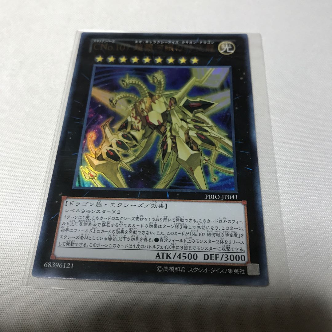 CNo.107 超銀河眼の時空龍 レリーフ　ウルトラ