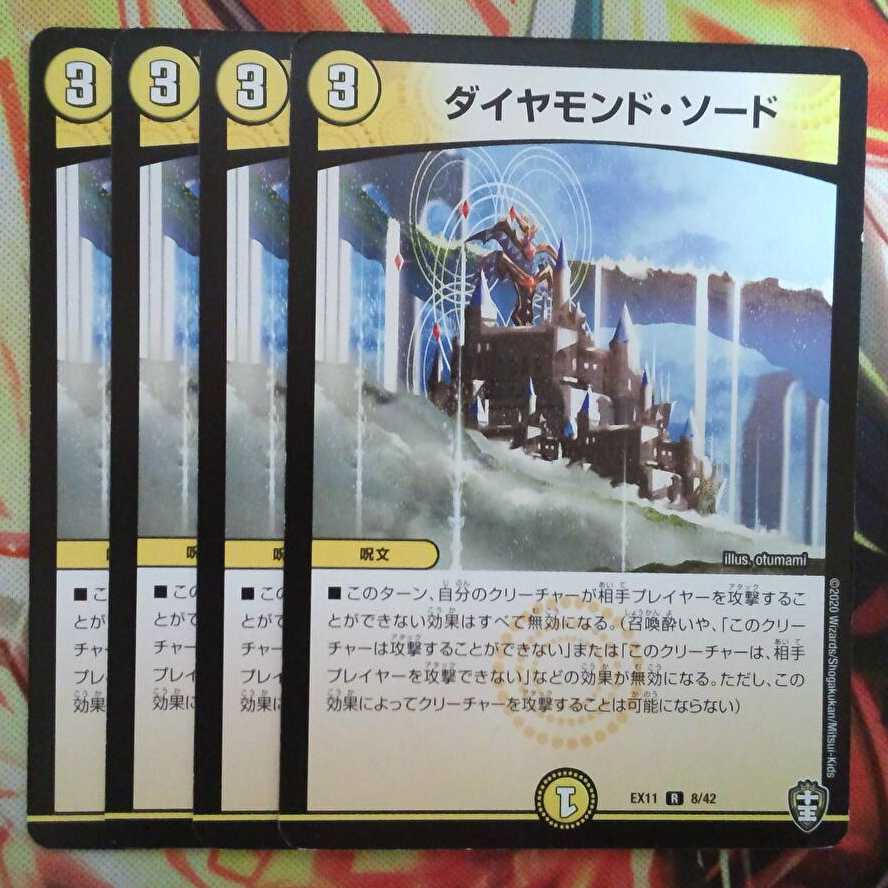 ダイヤモンド・ソード 四枚セット