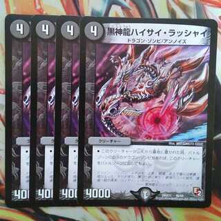 黒神龍ハイサイ・ラッシャイ 四枚セット