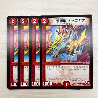 一撃奪取 トップギア