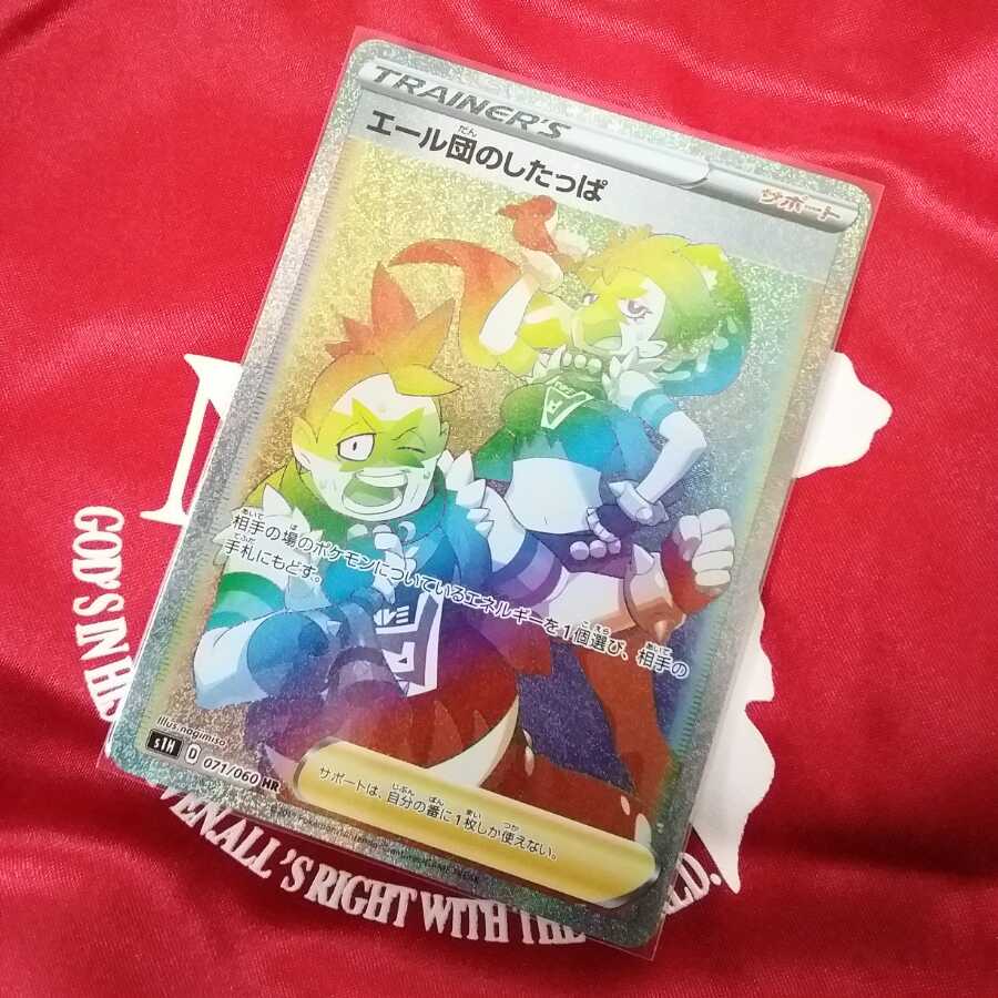 エール団のしたっぱ HR