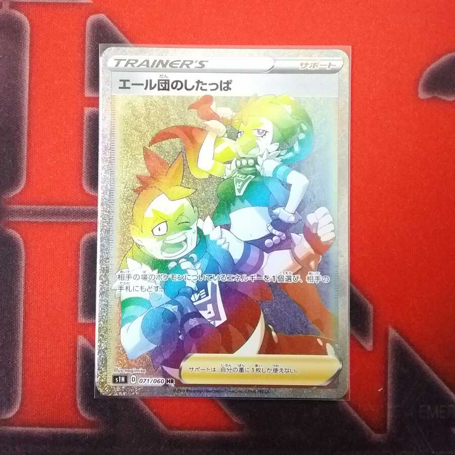 エール団のしたっぱ HR