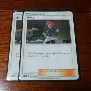 マーズ 二枚セット