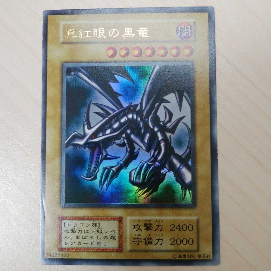 真紅眼の黒竜 ウルトラレア　初期