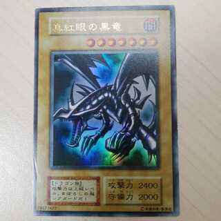 真紅眼の黒竜 ウルトラレア　初期
