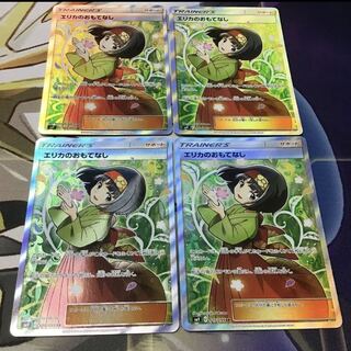 エリカのおもてなし SR