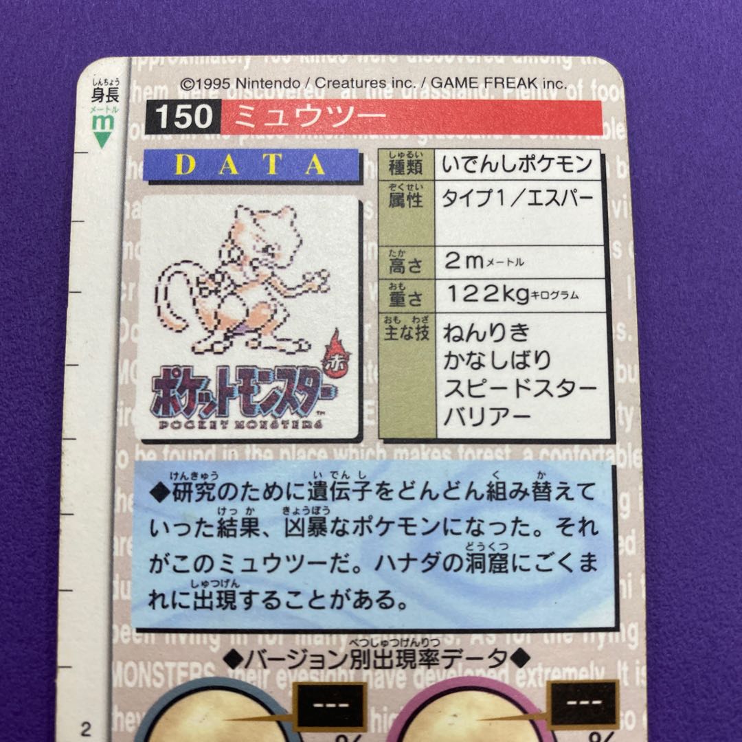 れ*ん様 ミュウツー モンスターコレクション カードダス　キラ ミュウツー カードダス キラ モンスターズコレクション バンダイ 1枚の