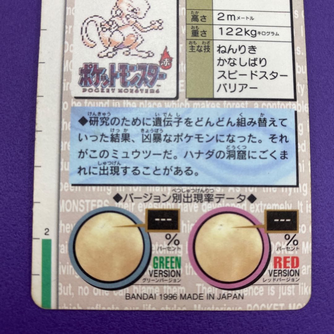 ミュウツー モンスターコレクション カードダス　キラ ミュウツー カードダス キラ モンスターズコレクション バンダイ 1枚の