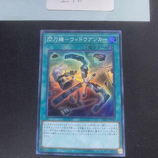 閃刀機-ウィドウアンカー スーパーレア