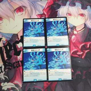 転生スイッチ4枚