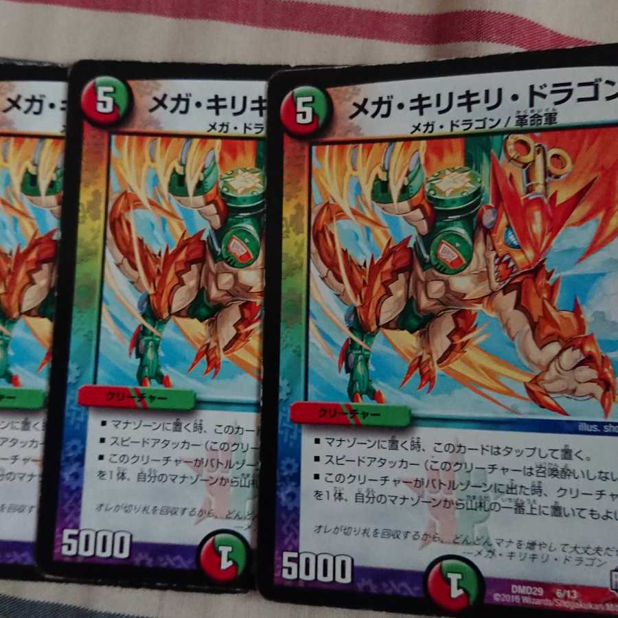 メガ・キリキリ・ドラゴン