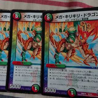 メガ・キリキリ・ドラゴン